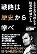 戦略は歴史から学べ―――3000年が教える勝者の絶対ルール