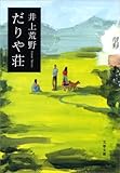 だりや荘