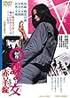 0課の女 赤い手錠 [DVD]