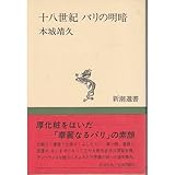 十八世紀 パリの明暗