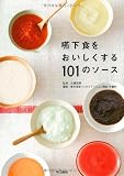 嚥下食をおいしくする101のソース