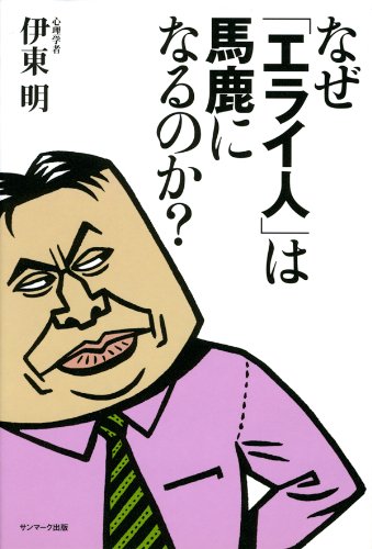 無料電子書籍 アプリ なぜ「エライ人」は馬鹿になるのか? バイ