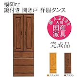 [開梱設置付] 幅60cm 鏡付き 開き戸 洋服タンス チェスト ブラウン 茶色 木製 完成品 日本製 大川家具 31020034005-BR