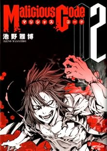 マリシャスコード 第01-02巻 [Malicious Code vol 01-022]