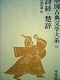 中国古典文学大系〈15巻〉詩経・楚辞 (1969年)