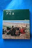 アイヌ―歴史と民俗(1968年)