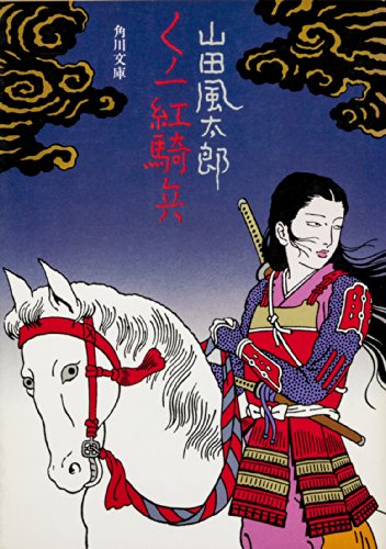 山田風太郎:くノ一紅騎兵 忍法帖 (角川文庫)