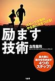 スポーツ少年のやる気に火をつける！ 励ます技術