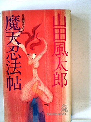 魔天忍法帖 (徳間文庫 403-1)