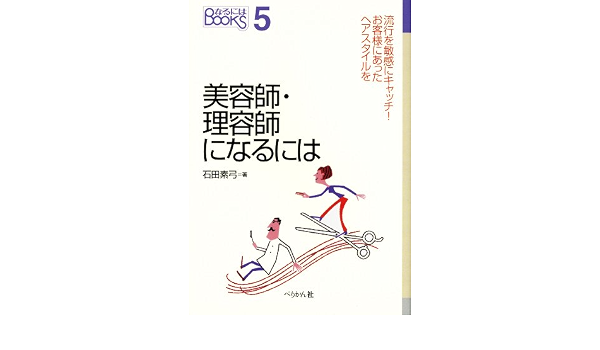 美容師 理容師になるには なるにはbooks 石田 素弓 本 通販 Amazon