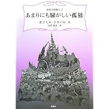 厳重に監視された列車 フラバル コレクション ボフミル フラバル 飯島 周 本 通販 Amazon
