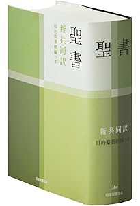 聖書 旧約続編つき - 新共同訳 | 共同訳聖書実行委員会 |本