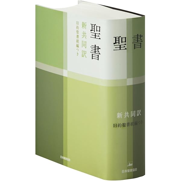 大型聖書 新共同訳 | 共同訳聖書実行委員会, 日本聖書協会 |本