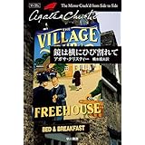 鏡は横にひび割れて ミス・マープル (クリスティー文庫)