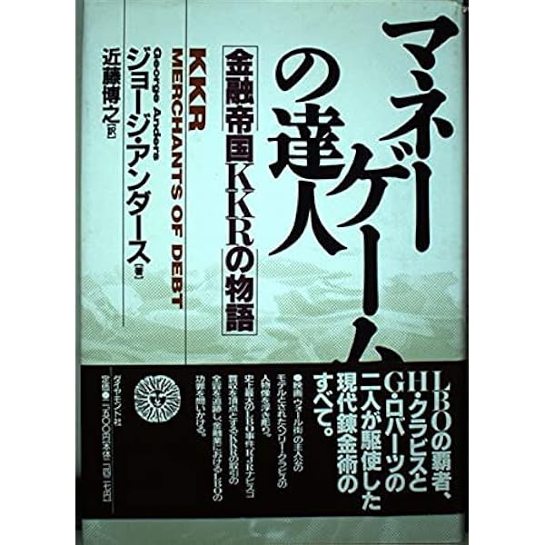 リストラのプロフェッショナル 〈ドキュメント〉KKR:富と権力の構図 リストラのプロフェッショナル: ドキュメントKKR富と権力の構図