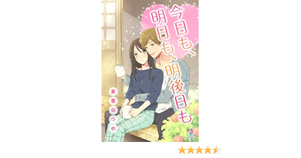 今日も 明日も 明後日も マカロン文庫 夏雪なつめ ライトノベル Kindleストア Amazon