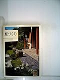 庭づくり (1973年) (カラーブックスデラックス版〈24〉)