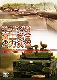 ����21�N�x �x�m�����Η͉��K FIRE POWER 2009 in Fuji