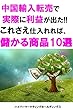 中国輸入転売で実際に利益が出た！！これさえ仕入れれば、儲かる商品リスト10選vol.5