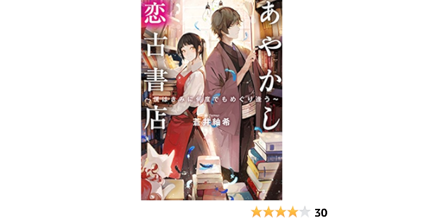 あやかし恋古書店 僕はきみに何度でもめぐり逢う To文庫 蒼井紬希 ｎｉｎｅｏ 日本の小説 文芸 Kindleストア Amazon