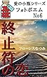 終止符の恋（愛の小瓶シリーズ　フォトポエム　６）