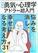 図解 勇気の心理学 アドラー超入門