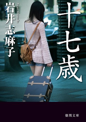 岩井志麻子:十七歳 (徳間文庫)