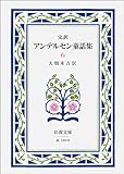 完訳アンデルセン童話集 6 (岩波文庫 赤 740-6)