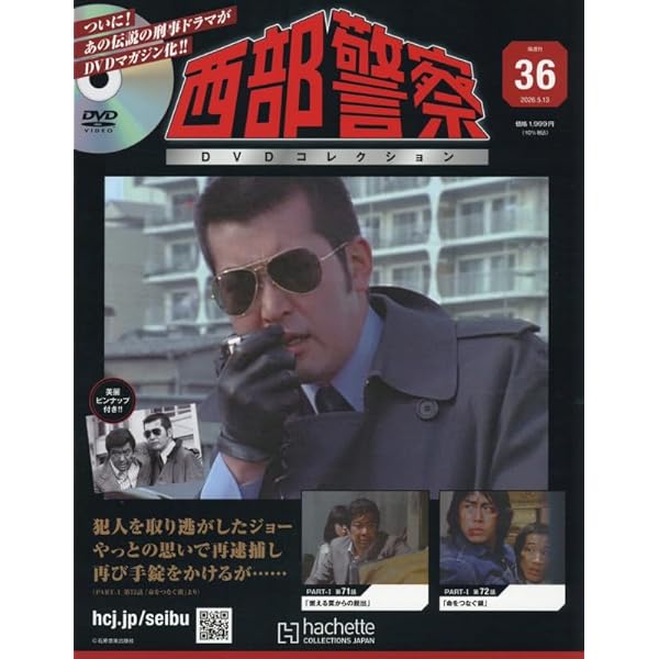 Amazon.co.jp: 西部警察DVDコレクション 全国版(17) 2025年 8/20 号