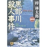 黒部川殺人事件 (祥伝社文庫 あ 9-22 旅行作家・茶屋次郎の事件簿)