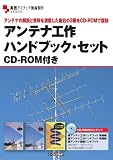 アンテナ工作ハンドブック・セット CD-ROM付き: アンテナの解説と資料を満載した座右の3冊をCD-ROMで復刻 (実践アマチュア無線製作)