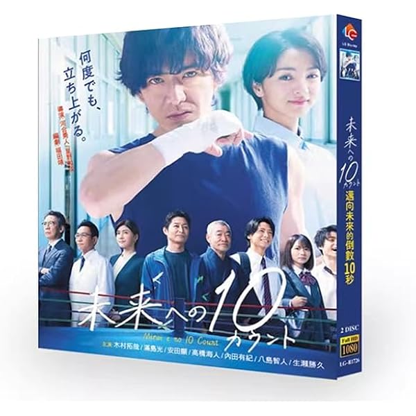 未来への10カウント DVD-BOX〈6枚組〉 Amazon.co.jp: 未来への10カウント DVD-BOX : 木村拓哉, 満島ひかり