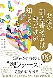 お金の引き寄せ方は魂だけが知っている