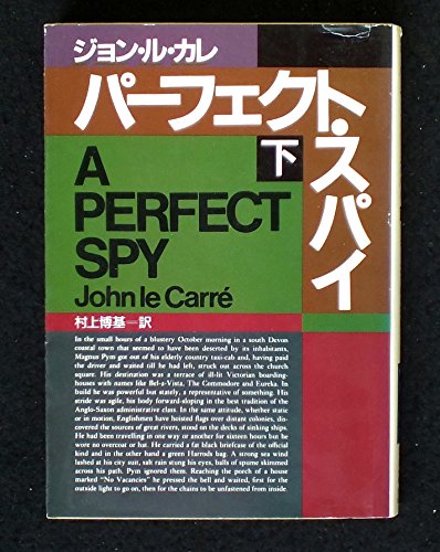 パーフェクト・スパイ〈下〉 (ハヤカワ文庫NV)