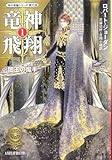 竜神飛翔〈1〉闇王の魔手―「時の車輪」シリーズ第11部 (ハヤカワ文庫FT)