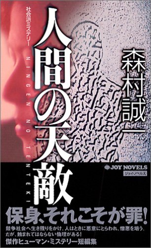 人間の天敵 (ジョイ・ノベルス)