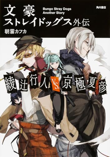 朝霧カフカ:文豪ストレイドッグス外伝 綾辻行人VS.京極夏彦