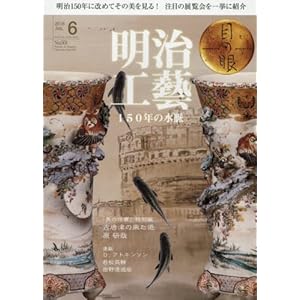 月刊目の眼 2018年6月号 (明治工藝 150年の水脈) 月刊目の眼 2018年6月号 (明治工藝 150年の水脈)