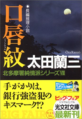 太田蘭三:口唇紋 (光文社文庫)