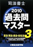 司法書士過去問マスター 2010年版 3