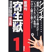 寄生獣(完全版)(1) (KCデラックス アフタヌーン)