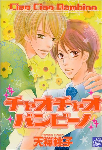 『チャオチャオバンビーノ』