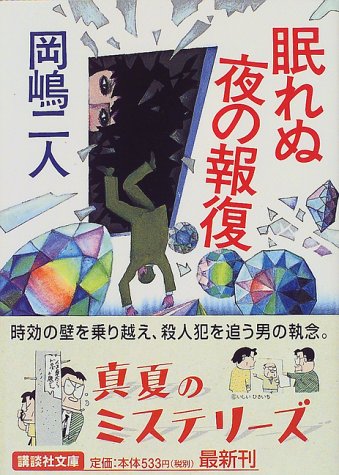 岡嶋二人:眠れぬ夜の報復 (講談社文庫)