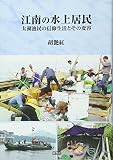 江南の水上居民―太湖漁民の信仰生活とその変容