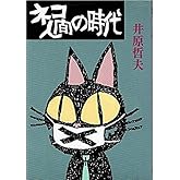 ネコ人間の時代