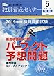 教員養成セミナー 2018年5月号別冊 【2019年度教員採用試験「パーフェクト予想問題」】