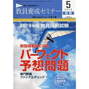 教員養成セミナー 2018年5月号別冊 【2019年度教員採用試験「パーフェクト予想問題」】 教員養成セミナー 2018年5月号別冊 【2019年度教員採用試験「パーフェクト予想問題」】
