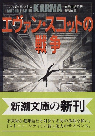 ミッチェル・スミス:エヴァン・スコットの戦争 (新潮文庫)