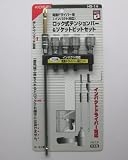 ロック式エクステンションバー＆ソケットビットセット　ＨＳ－１４