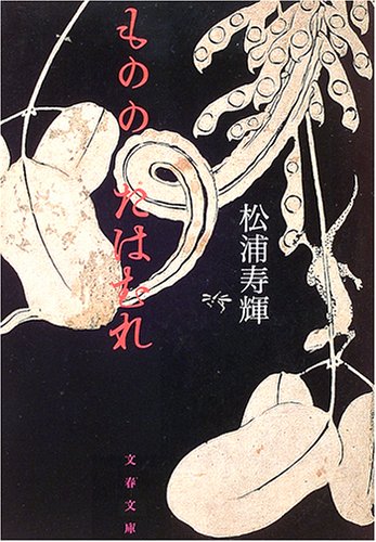 松浦寿輝:もののたはむれ (文春文庫)